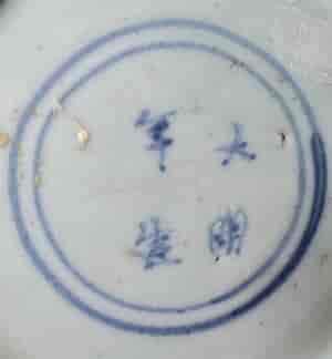 Jiajing period mark 'Made during the Great Ming'